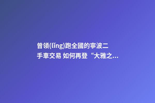 曾領(lǐng)跑全國的寧波二手車交易 如何再登“大雅之堂”？